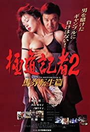 Watch Free Gokudo kisha 2: Baken tensei hen (1994)