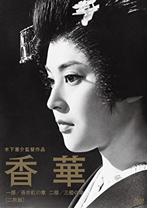 Watch Free Kôge Ichibu: Waremokô no shô (1964)